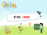 1.1 小熊购物 课件 北师大版数学三年级上册