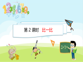5.2 比一比课件 北师大版数学三年级上册