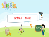 综合实践 探索年月日的秘密 课件 北师大版数学三年级上册