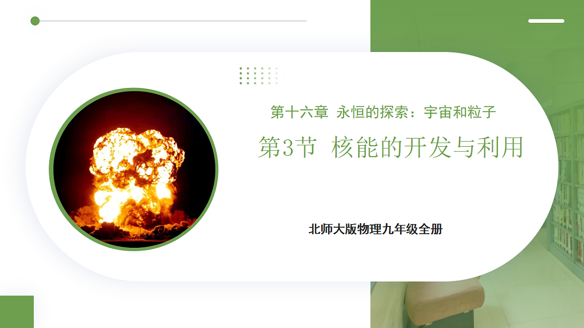北师大版物理九年级全册 16.3《核能的开发与利用》课件第1页