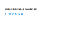 小学科学教科版（2024）三年级上册（2024）1.运动和位置教学课件ppt