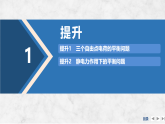 2025-2026学年高中物理鲁科版（2019）必修第三册 第1章 专题提升一 静电力作用下的平衡问题 课件