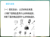 冀人版（2024）科学三年级上册 2.4 材料的来源（课件）