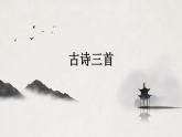统编版小学语文三年级上册《20 古诗三首》教学课件