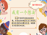 统编版小学语文三年级上册第七单元习作《我有一个想法》PPT课件