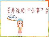 统编版小学语文三年级上册第七单元口语交际《身边的“小事”》PPT课件