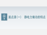 2025-2026学年高中物理鲁科版（2019）必修第三册 2.1 静电力做功与电势能 课件
