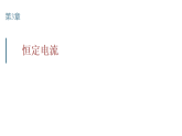 2025-2026学年高中物理鲁科版（2019）必修第三册 3.1 电流 课件
