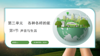 小学科学冀人版（2024）三年级上册（2024）9 声音与生活图文课件ppt