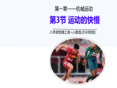 初中  物理  人教版（2024）  八年级上册（2024）  第一章 机械运动  第3节 运动的快慢 课件