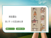 冀人版（2024）科学三年级上册 科技擂台 第12节 小乐园演奏比赛（课件）