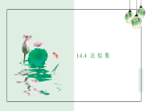 新冀教版八年级数学上册14.4近似值 课件