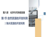 人教版2019高中化学必修二 8.1.2海水资源的开发利用课件