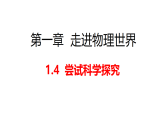 2025年秋沪粤版八年级物理上册 1.4  尝试科学探究（课件）