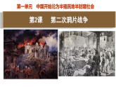 统编版历史（2025年秋）八年级上册 第2课  第二次鸦片战争 精品课件