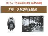 统编版历史（2025年秋）八年级上册 第4课  洋务运动和边疆危机 精品课件