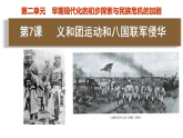 统编版历史（2025年秋）八年级上册 第7课 义和团运动和八国联军侵华 精品课件