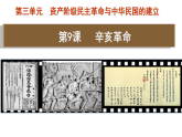 统编版历史（2025年秋）八年级上册 第9课 辛亥革命 精品课件