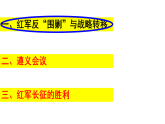 统编版历史（2025年秋）八年级上册 第15课 中国工农红军长征与遵义会议 精品课件