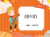 人教版小学六年级音乐上册第四单元第三课《碟中谍》课件