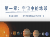 湘教版高一地理必修一第一章 宇宙中的地球（复习课件）