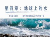 湘教版高一地理必修一第四章 地球上的水（复习课件）