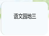 统编版三年级语文上册课件第三单元《语文园地三》