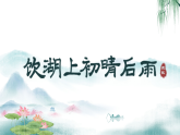 统编版三年级语文上册课件《20 古诗三首-饮湖上初晴后雨》
