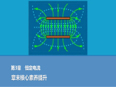 2025-2026学年高中物理鲁科版（2019）必修第三册 第3章 恒定电流 章末核心素养提升 课件
