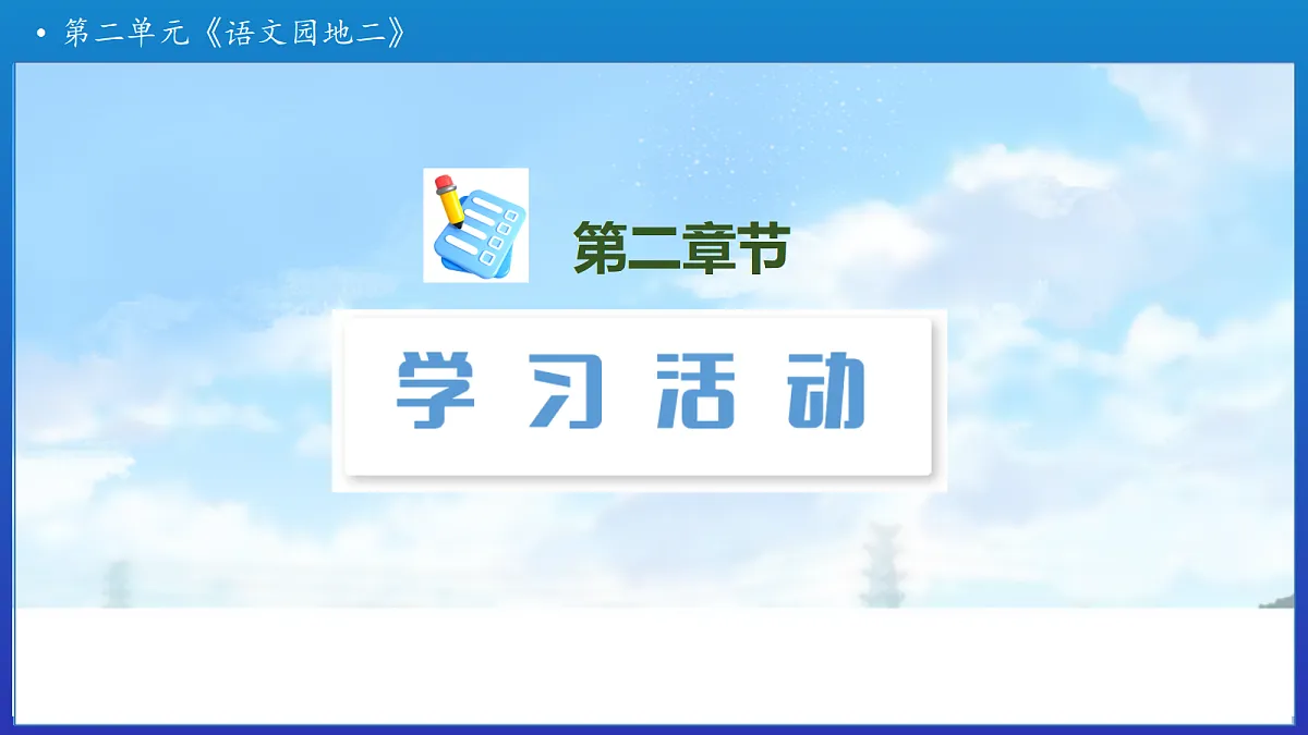 【任务型备课】统编版三年级上册-语文园地二（课件）第7页