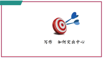语文七年级上册（2024）写作 如何突出中心教课ppt课件
