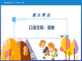 【任务型备课】统编版三年级上册-口语交际：请教（课件+教案+习题）