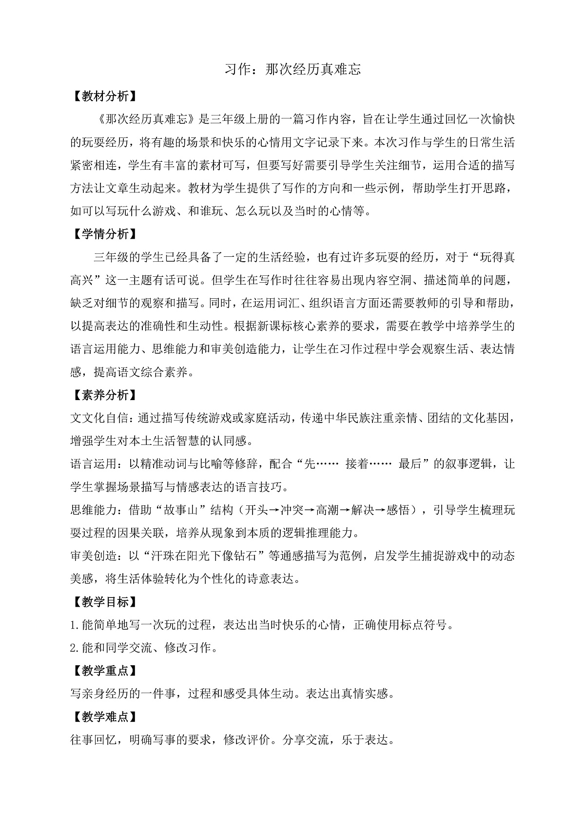 【任务型备课】统编版三年级上册-习作：那次经历真难忘（教案）第1页