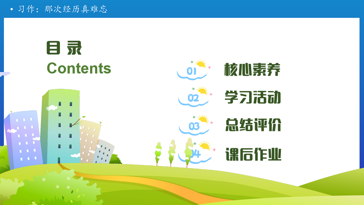 【任务型备课】统编版三年级上册-习作：那次经历真难忘（课件）第2页