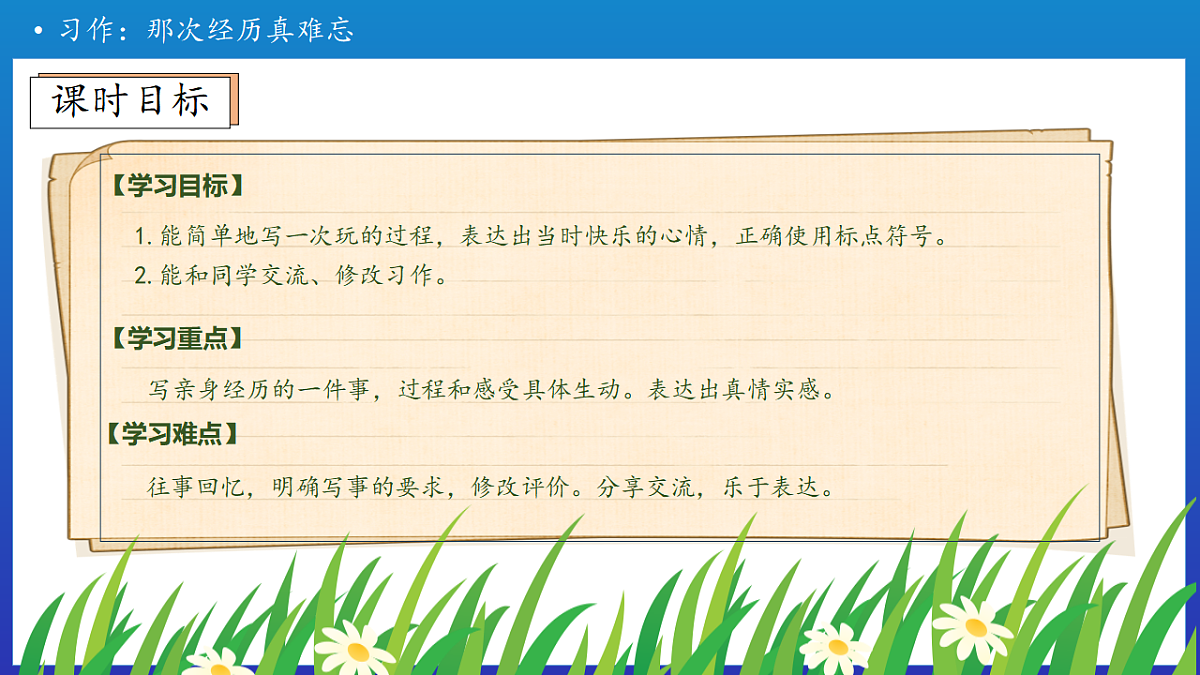 【任务型备课】统编版三年级上册-习作：那次经历真难忘（课件）第6页