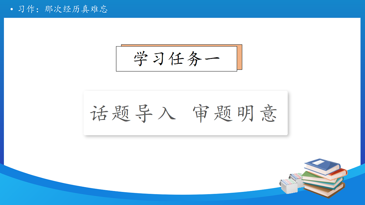 【任务型备课】统编版三年级上册-习作：那次经历真难忘（课件）第8页
