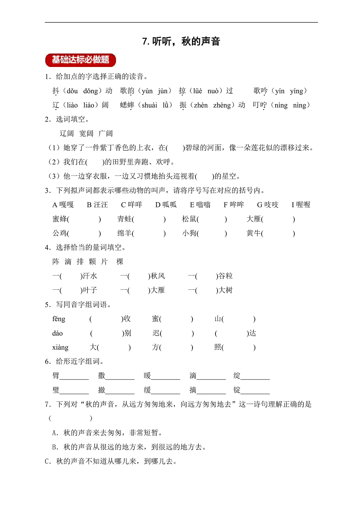 【任务型备课】统编版三年级上册-7. 听听，秋的声音（作业）第2页