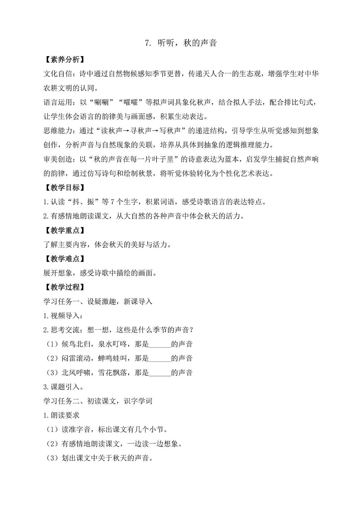 【任务型备课】统编版三年级上册-7. 听听，秋的声音（教案）第2页