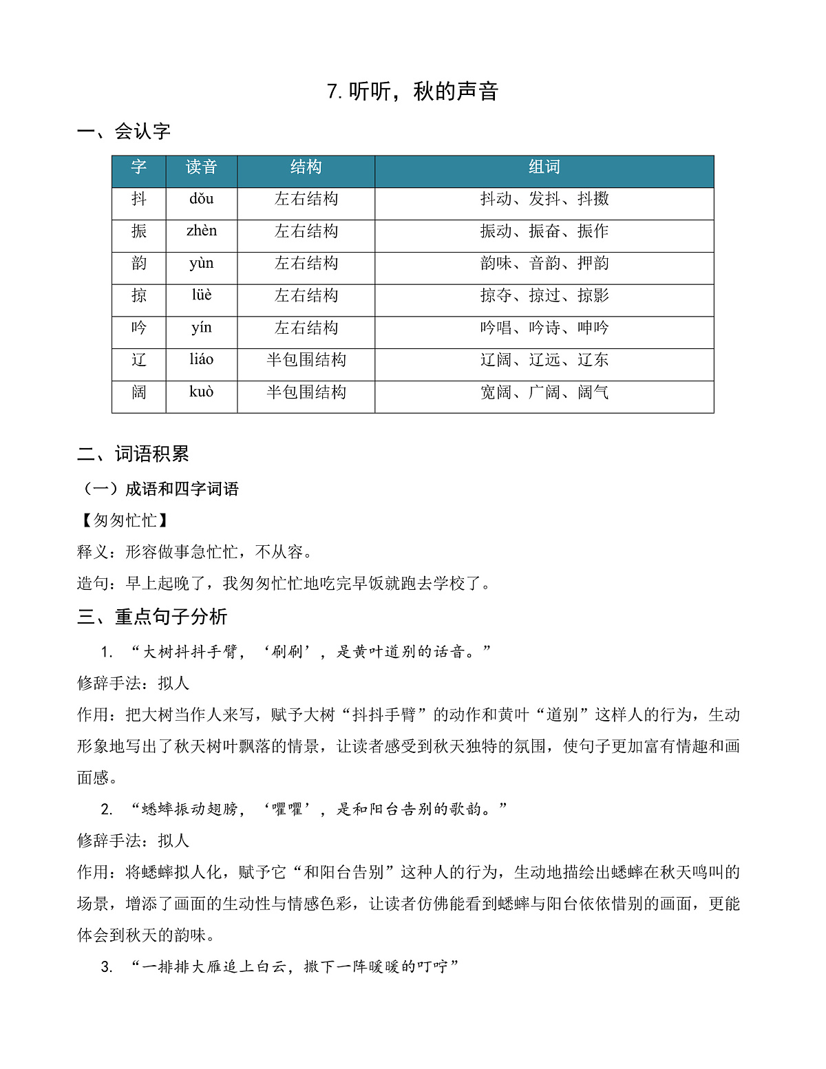 【任务型备课】统编版三年级上册-7. 听听，秋的声音（知识清单）第1页