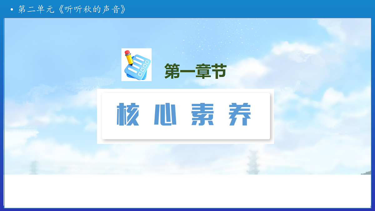 【任务型备课】统编版三年级上册-7. 听听，秋的声音（课件）第3页