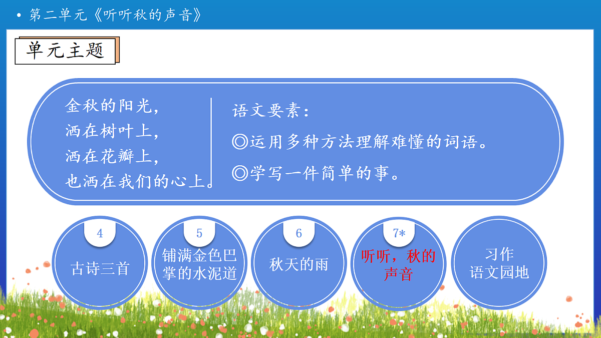 【任务型备课】统编版三年级上册-7. 听听，秋的声音（课件）第5页