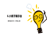 新教科版小学科学二上 1-6《“小房子”展示会》课件
