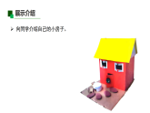 新教科版小学科学二上 1-6《“小房子”展示会》课件
