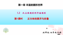 初中数学北师大版（2024）七年级上册（2024）从立体图形到平面图形教学ppt课件