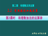 北师大版数学（2025秋）七年级上册 2.2 第2课时 有理数加法的运算律 课件