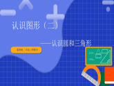 冀教版二年级上册数学 第四单元认识图形（二） 第2课时 认识圆和三角形 课件
