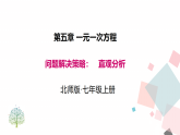 北师大版数学（2025秋）七年级上册 5.3  第4课时  问题解决策略：直观分析 课件
