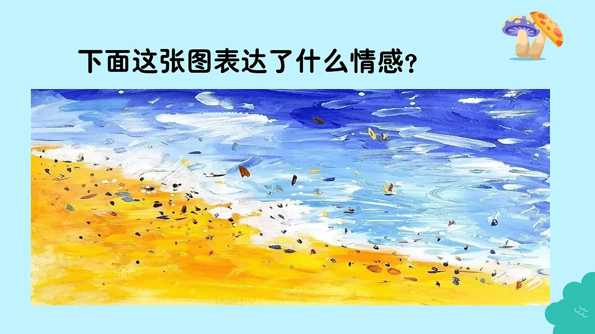 人美版一年级上册（2024秋版）美术2.3《涂涂抹抹的快乐》课件第8页