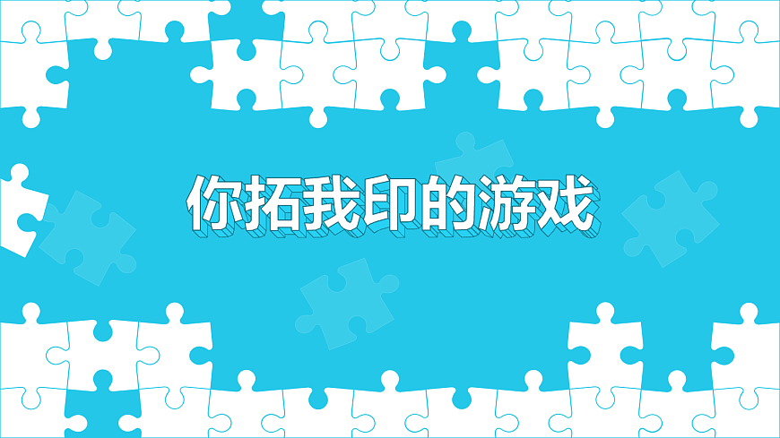 人美版一年级上册（2024秋版）美术2.4《你拓我印的游戏》课件第1页