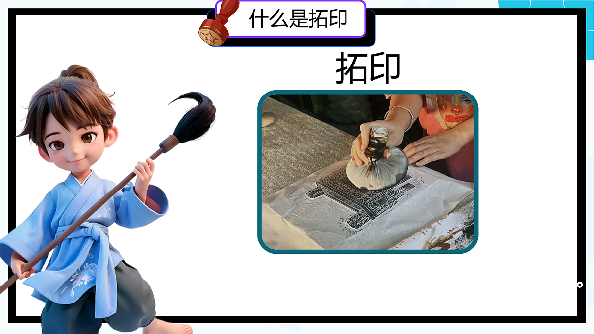 人美版一年级上册（2024秋版）美术2.4《你拓我印的游戏》课件第3页